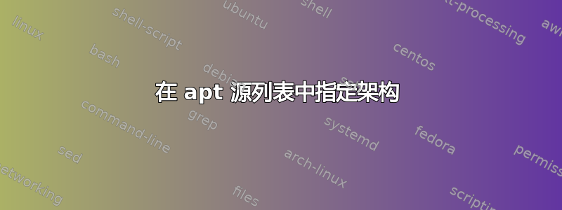 在 apt 源列表中指定架构