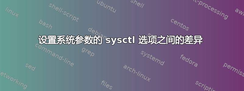 设置系统参数的 sysctl 选项之间的差异