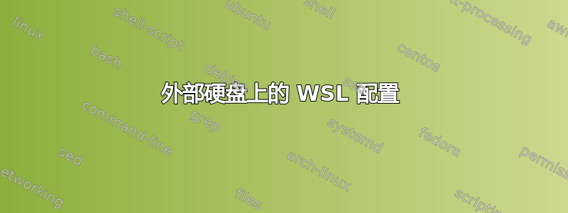 外部硬盘上的 WSL 配置