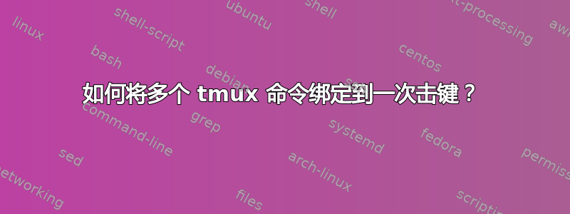 如何将多个 tmux 命令绑定到一次击键？