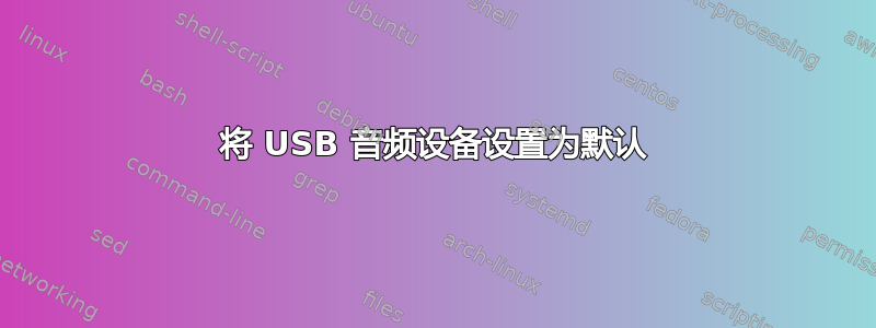 将 USB 音频设备设置为默认