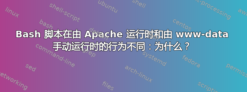 Bash 脚本在由 Apache 运行时和由 www-data 手动运行时的行为不同：为什么？