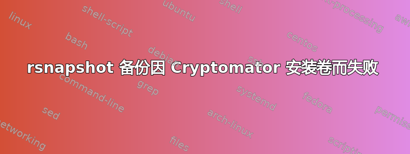 rsnapshot 备份因 Cryptomator 安装卷而失败