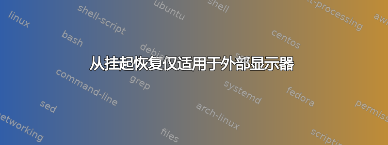 从挂起恢复仅适用于外部显示器