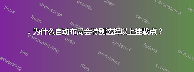 1. 为什么自动布局会特别选择以上挂载点？