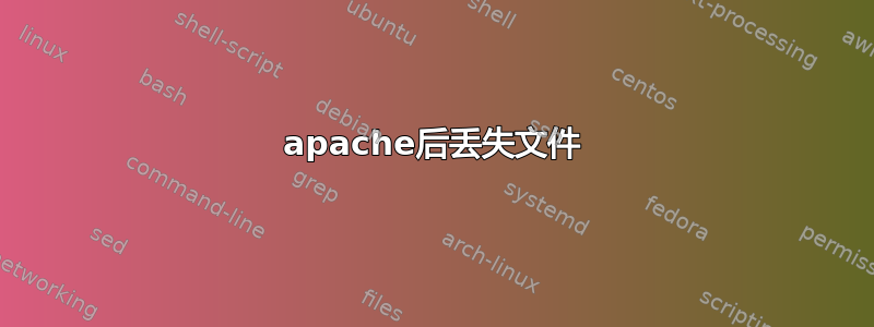 apache后丢失文件