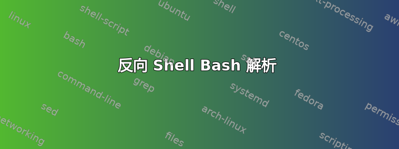 反向 Shell Bash 解析