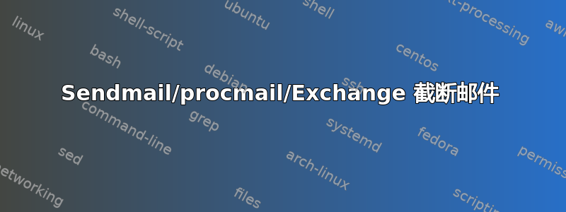 Sendmail/procmail/Exchange 截断邮件