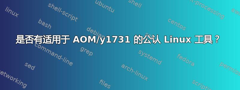 是否有适用于 AOM/y1731 的公认 Linux 工具？