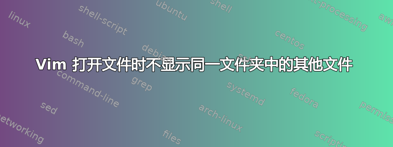 Vim 打开文件时不显示同一文件夹中的其他文件