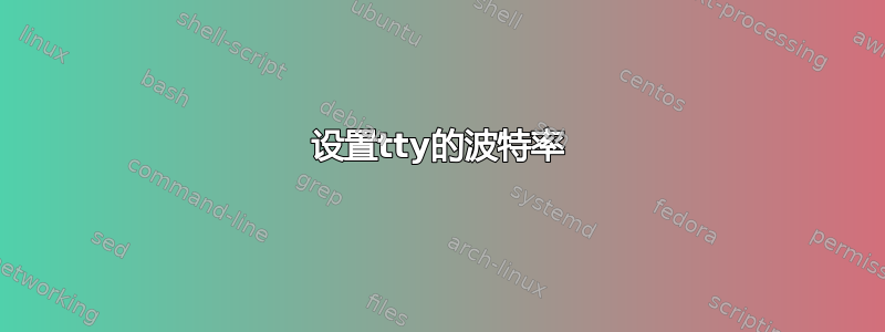 设置tty的波特率