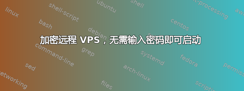 加密远程 VPS，无需输入密码即可启动