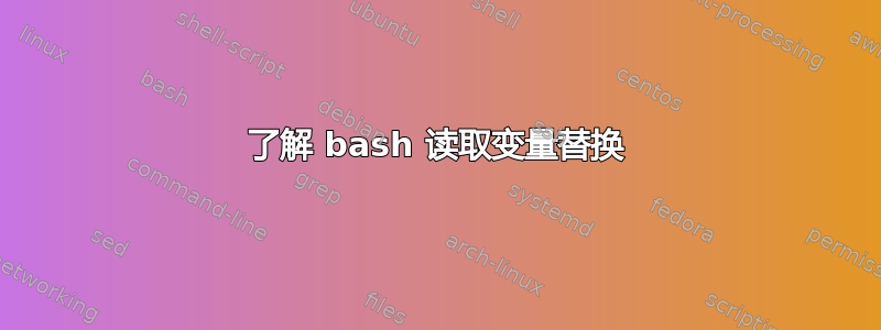 了解 bash 读取变量替换