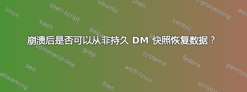 崩溃后是否可以从非持久 DM 快照恢复数据？