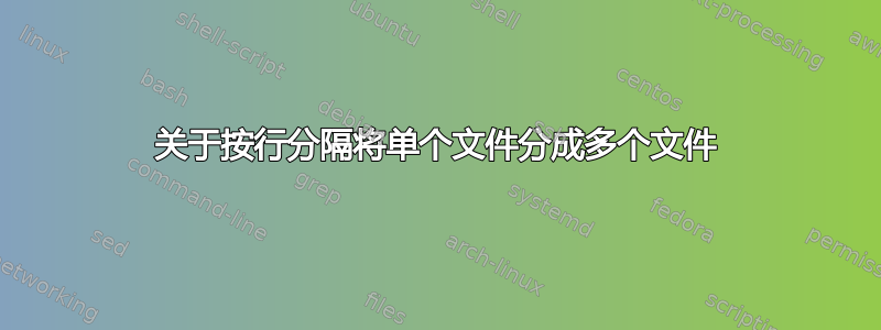 关于按行分隔将单个文件分成多个文件