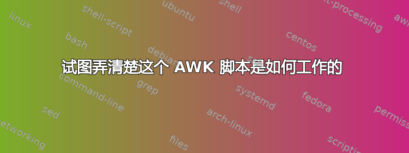 试图弄清楚这个 AWK 脚本是如何工作的