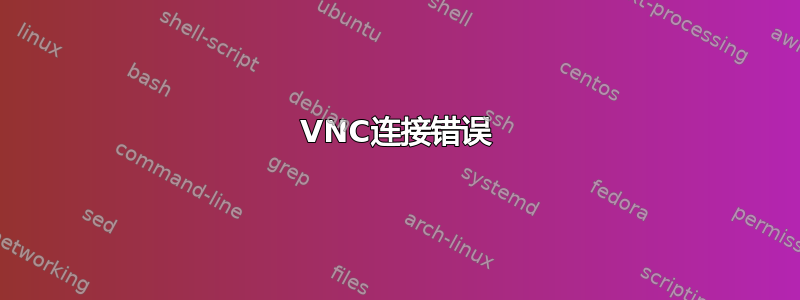 VNC连接错误