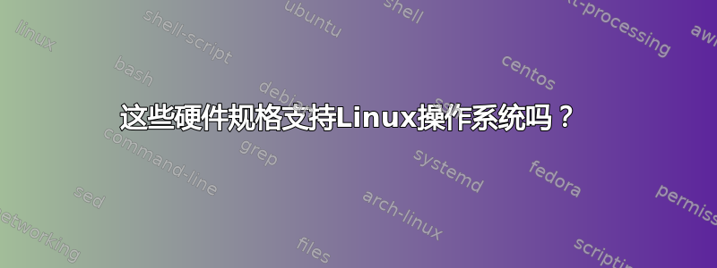 这些硬件规格支持Linux操作系统吗？ 