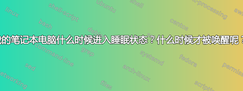 我的笔记本电脑什么时候进入睡眠状态？什么时候才被唤醒呢？