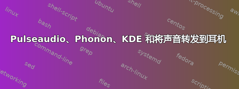 Pulseaudio、Phonon、KDE ​​和将声音转发到耳机