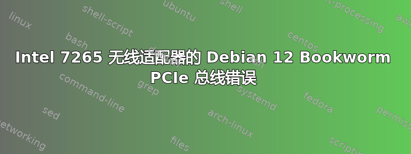 Intel 7265 无线适配器的 Debian 12 Bookworm PCIe 总线错误