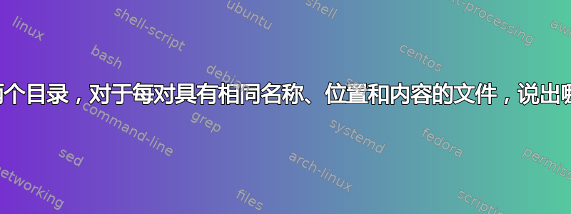 如何递归比较两个目录，对于每对具有相同名称、位置和内容的文件，说出哪个文件较旧？