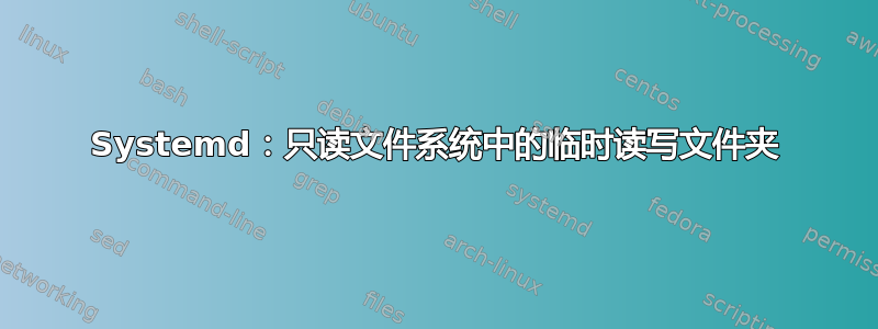 Systemd：只读文件系统中的临时读写文件夹