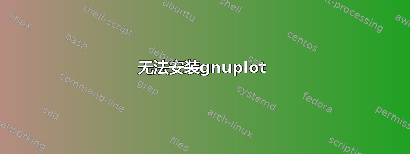 无法安装gnuplot