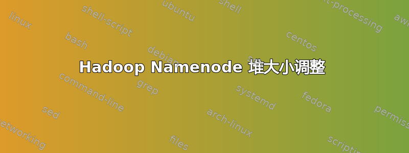 Hadoop Namenode 堆大小调整