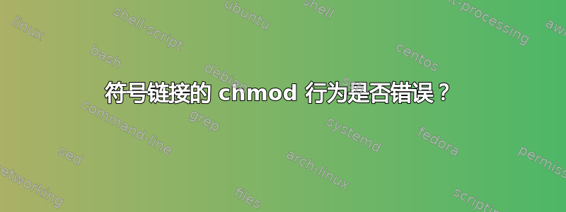 符号链接的 chmod 行为是否错误？