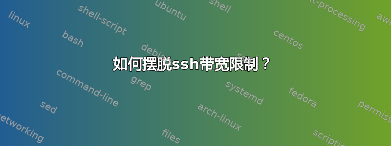 如何摆脱ssh带宽限制？