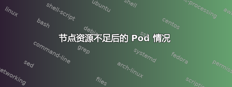 节点资源不足后的 Pod 情况