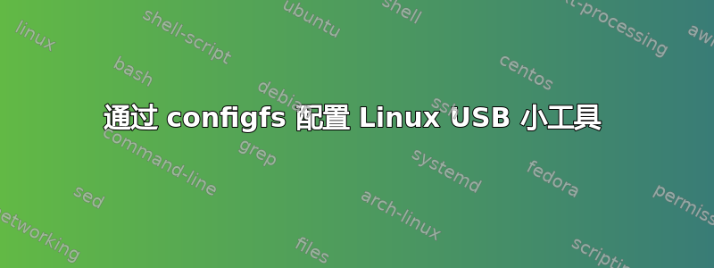 通过 configfs 配置 Linux USB 小工具