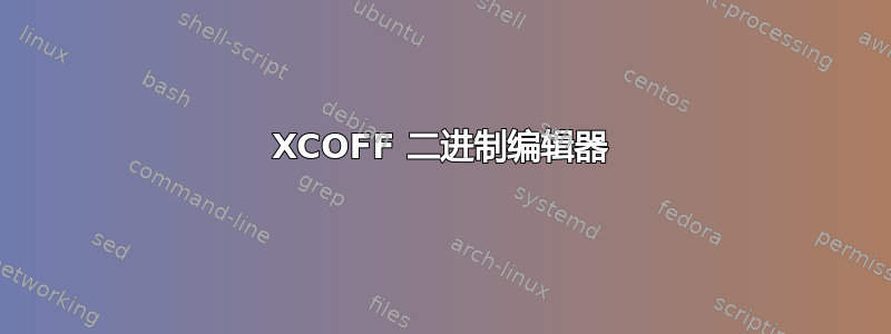 XCOFF 二进制编辑器