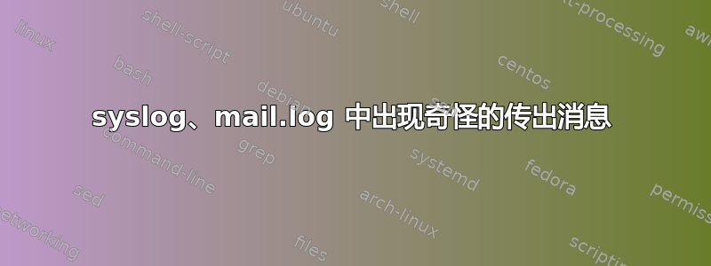 syslog、mail.log 中出现奇怪的传出消息