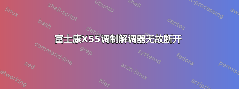 富士康X55调制解调器无故断开