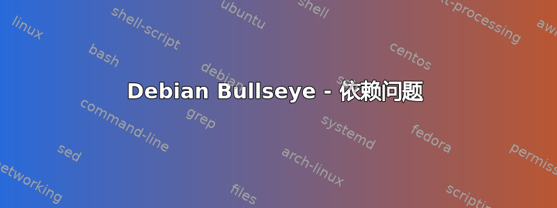 Debian Bullseye - 依赖问题