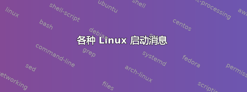 各种 Linux 启动消息