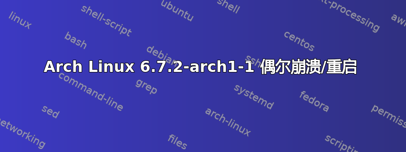 Arch Linux 6.7.2-arch1-1 偶尔崩溃/重启