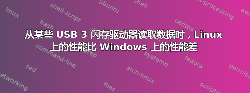 从某些 USB 3 闪存驱动器读取数据时，Linux 上的性能比 Windows 上的性能差