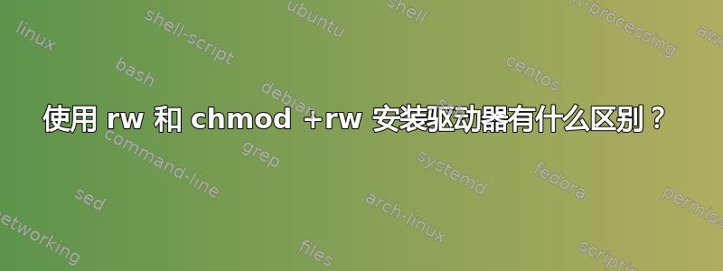 使用 rw 和 chmod +rw 安装驱动器有什么区别？