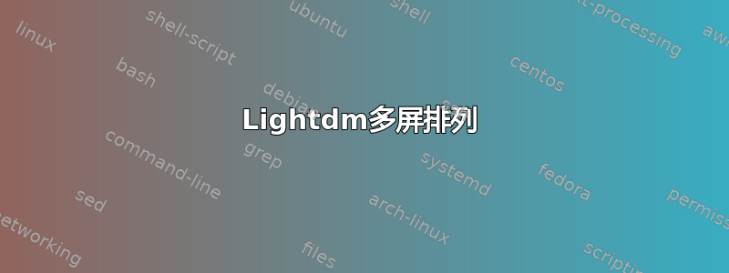 Lightdm多屏排列