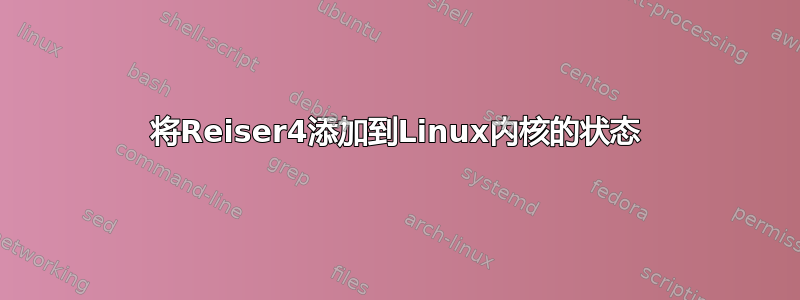 将Reiser4添加到Linux内核的状态