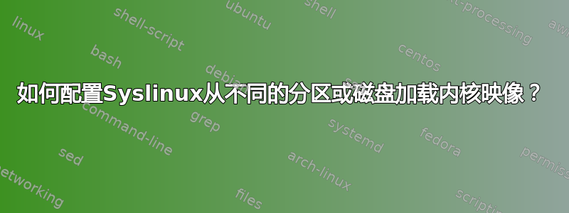 如何配置Syslinux从不同的分区或磁盘加载内核映像？