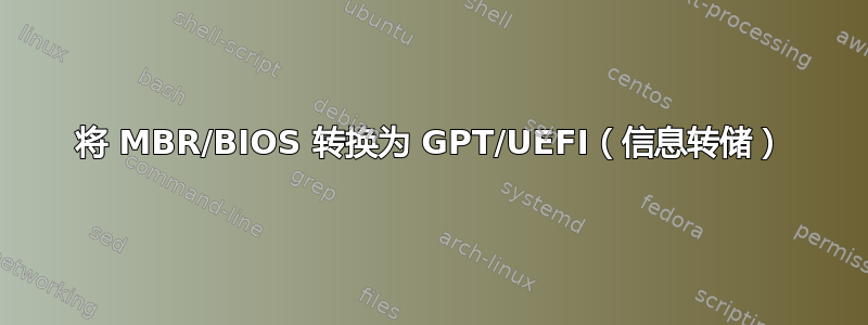 将 MBR/BIOS 转换为 GPT/UEFI（信息转储）