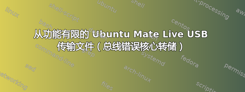 从功能有限的 Ubuntu Mate Live USB 传输文件（总线错误核心转储）