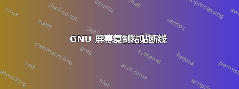 GNU 屏幕复制粘贴断线