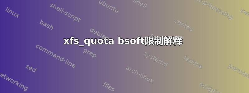 xfs_quota bsoft限制解释