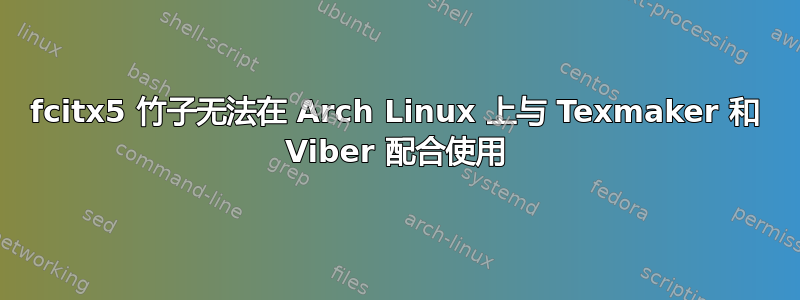 fcitx5 竹子无法在 Arch Linux 上与 Texmaker 和 Viber 配合使用