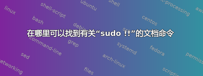 在哪里可以找到有关“sudo !!”的文档命令